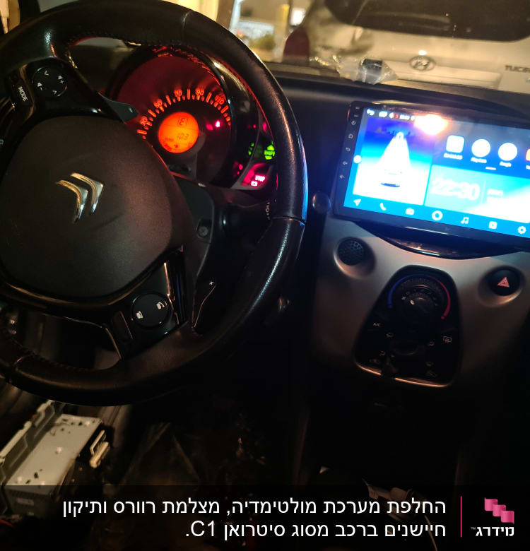הגה רכב, לוח מחוונים ומסך מולטימדיה מוארים